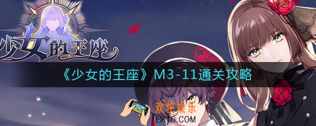 ​少女的王座M3