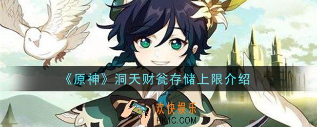 原神洞天财瓮存储上限是多少_洞天财瓮存储上限介绍