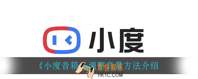 小度音箱怎么调整音量_调整音量方法介绍