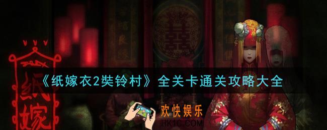 纸嫁衣2奘铃村怎么通关_全关卡通关攻略大全