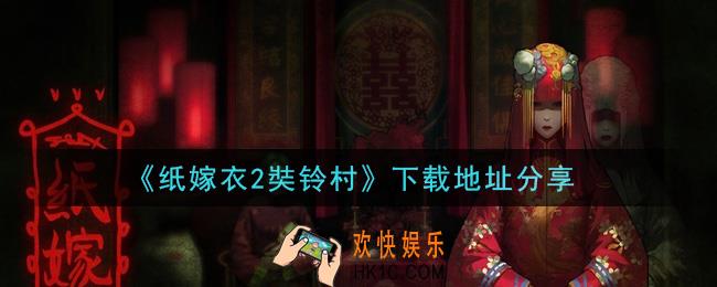 纸嫁衣2奘铃村手游下载_下载地址分享