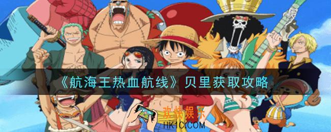 航海王热血航线贝里怎么获得_贝里获取攻略
