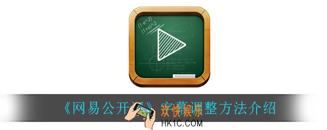 网易公开课怎么调整字幕_字幕调整方法介绍