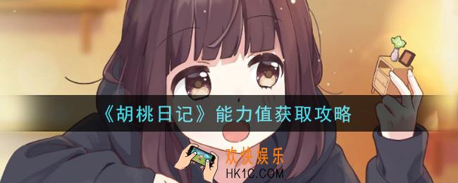 胡桃日记能力值怎么获得_能力值获取攻略