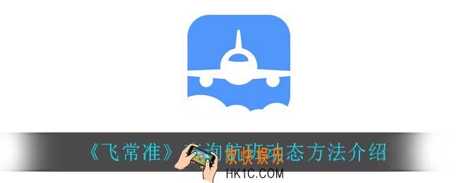 飞常准怎么查询航班动态_查询航班动态方法介绍