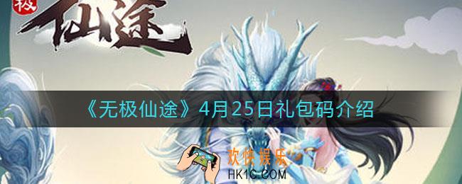 无极仙途4月25日礼包码是什么_4月25日礼包码介绍