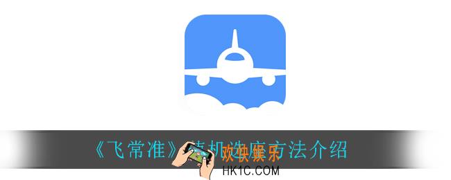 飞常准怎么值机选座_值机选座方法介绍