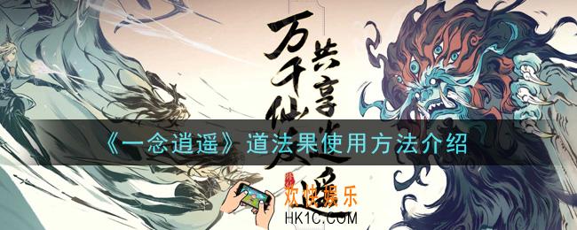 一念逍遥道法果怎么使用_道法果使用方法介绍