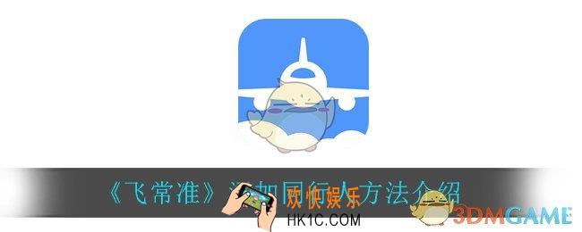 飞常准怎么添加同行人_添加同行人方法介绍