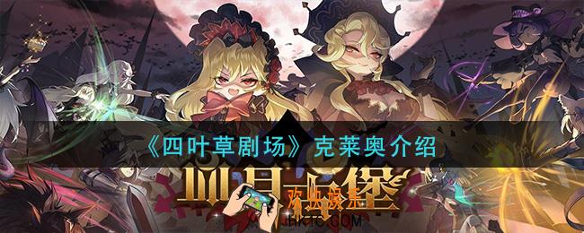 四叶草剧场克莱奥怎么样_克莱奥介绍