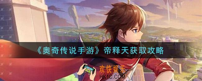奥奇传说手游帝释天怎么获得_帝释天获取攻略
