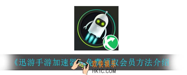 迅游手游加速器怎么领取会员_免费领取会员方法介绍