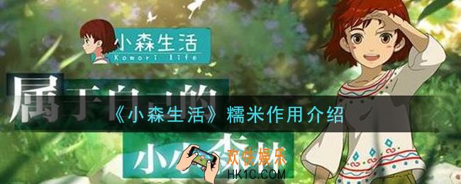 小森生活糯米有什么用_糯米作用介绍