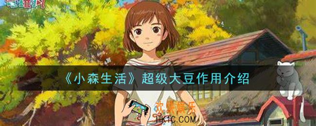 小森生活超级大豆有什么用_超级大豆作用介绍