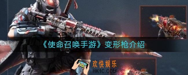使命召唤手游变形枪怎么样_变形枪什么时候上线
