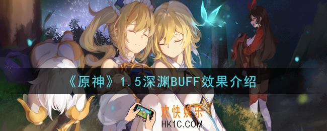 原神1.5深渊BUFF效果是什么_1.5深渊BUFF效果介绍