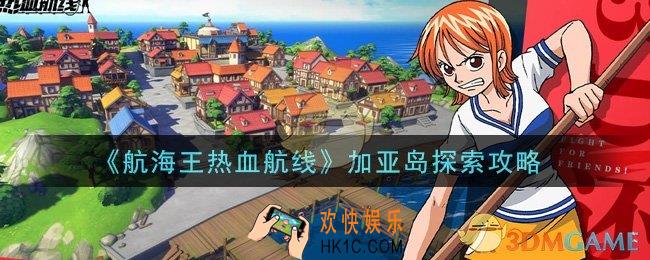 航海王热血航线加亚岛怎么探索_加亚岛探索攻略
