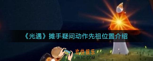 光遇摊手疑问动作先祖在哪_摊手疑问动作先祖位置介绍