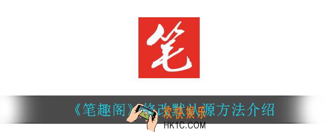 笔趣阁怎么修改默认源_修改默认源方法介绍