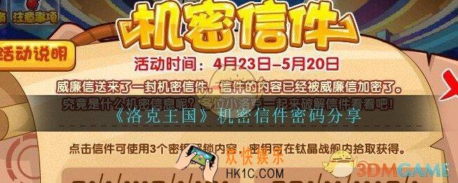 洛克王国机密信件密码是什么_洛克王国机密信件密码分享