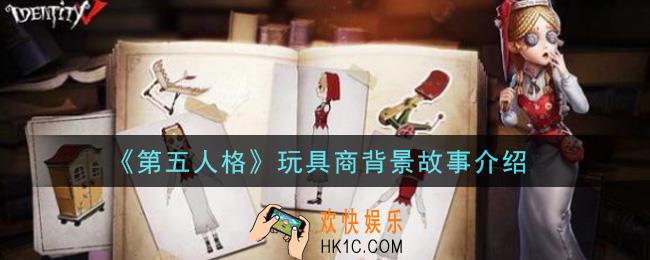第五人格玩具商安妮莱斯特背景故事是什么_玩具商背景故事介绍