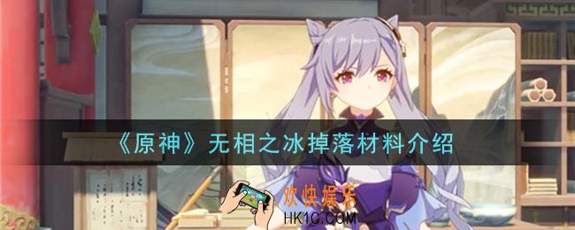 原神无相之冰掉落材料是什么_无相之冰掉落材料介绍