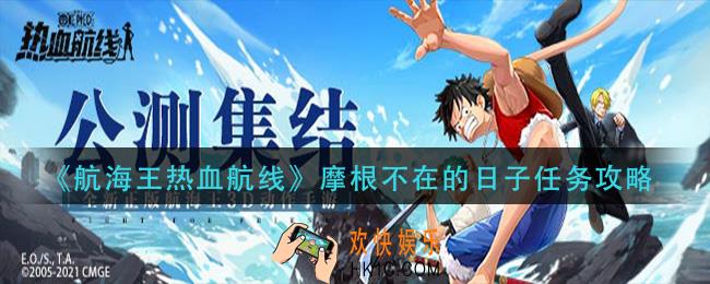 航海王热血航线摩根不在的日子怎么做_摩根不在的日子任务攻略