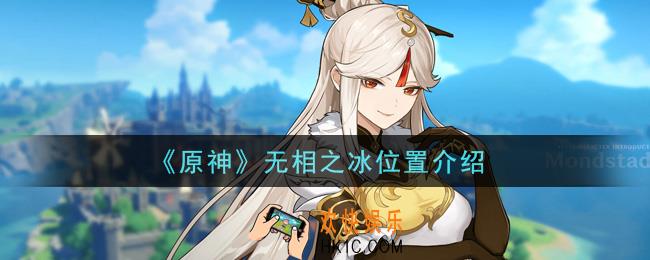原神无相之冰在哪里_无相之冰刷新位置介绍