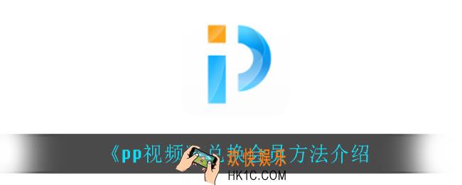 pp视频怎么兑换会员_兑换会员方法介绍