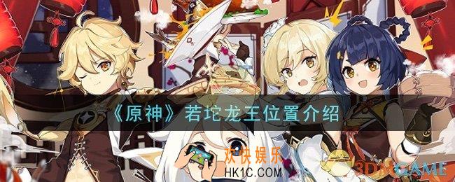 原神若坨龙王在哪里_若坨龙王位置介绍