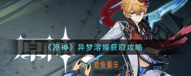 原神异梦溶媒怎么获得_异梦溶媒获取攻略