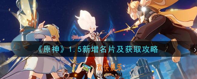原神1.5新增名片怎么获得_1.5新增名片及获取攻略