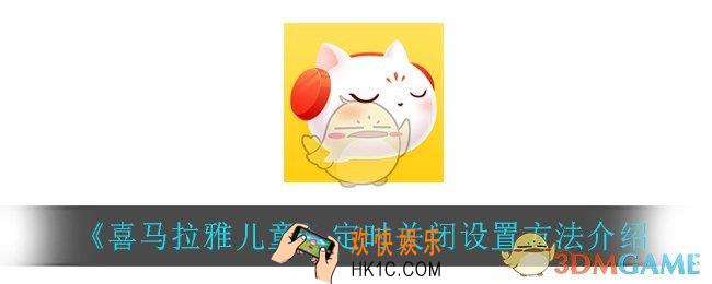 喜马拉雅儿童怎么设置定时关闭_定时关闭设置方法介绍