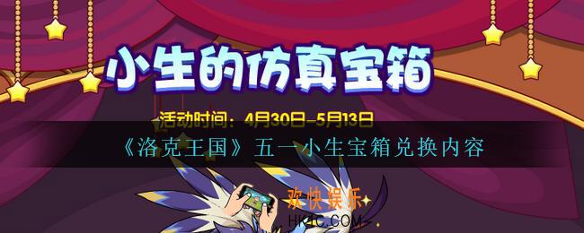洛克王国小生宝箱兑换什么_五一小生宝箱兑换内容
