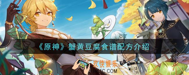 原神蟹黄豆腐怎么做_蟹黄豆腐食谱配方介绍