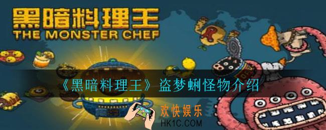 黑暗料理王盗梦蜊怎么样_盗梦蜊怪物介绍