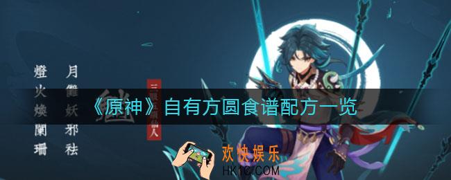 原神自有方圆怎么做_原神自有方圆食谱配方一览