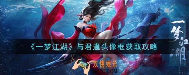 一梦江湖与君逢头像框怎么获得_与君逢头像框获取攻略