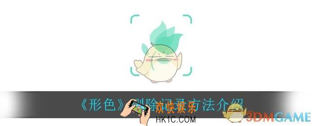 形色怎么删除_删除记录方法介绍