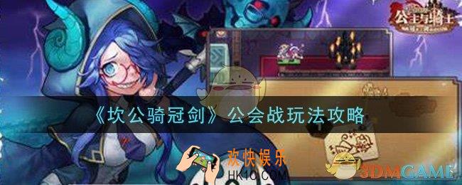 坎公骑冠剑公会战怎么玩_公会战玩法攻略