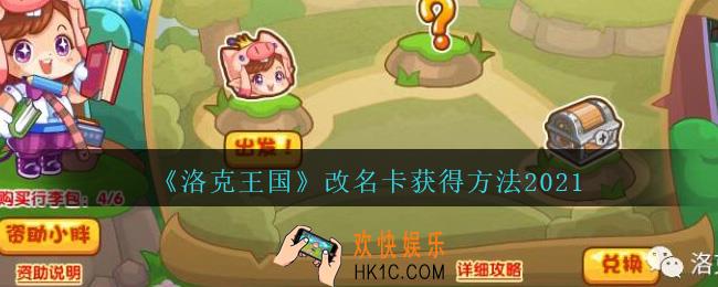 洛克王国改名卡怎么获得2021_改名卡获得方法最新
