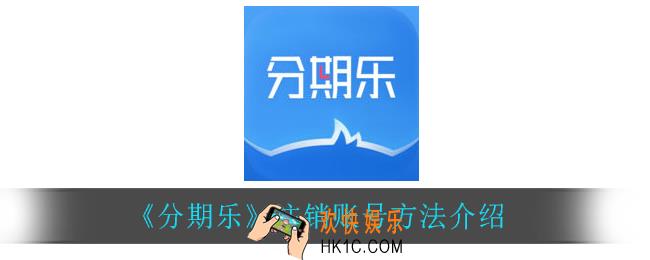 分期乐怎么注销账号_注销账号方法介绍