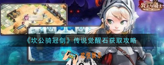 坎公骑冠剑传说觉醒石怎么获得_传说觉醒石获取攻略
