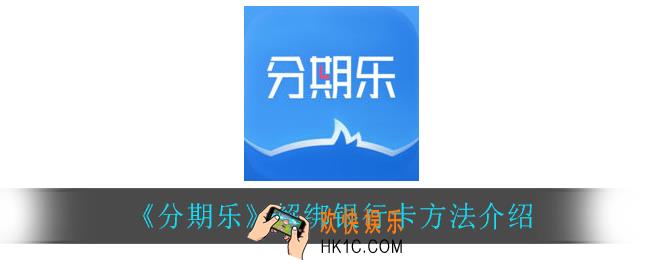 分期乐怎么解绑银行卡_解绑银行卡方法介绍