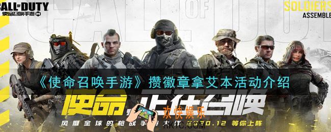 使命召唤手游攒徽章拿艾本活动是什么_攒徽章拿艾本活动介绍
