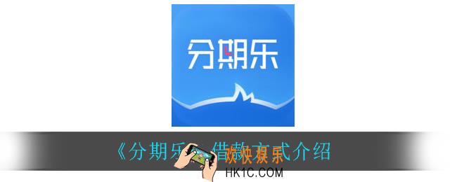 分期乐怎么借款_借款方式介绍