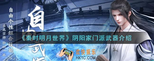 秦时明月世界阴阳家门派武器是什么_阴阳家门派武器介绍
