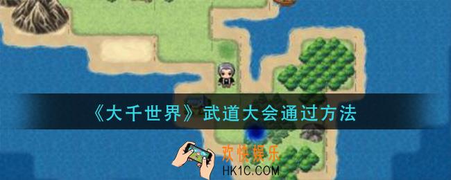 大千世界武道大会怎么过_武道大会通过方法