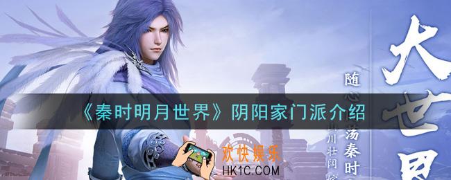 秦时明月世界阴阳家门派怎么样_阴阳家门派介绍