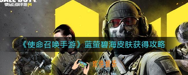 使命召唤手游艾本皮肤蓝萤碧海怎么得_蓝萤碧海皮肤获得攻略